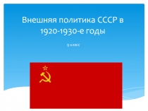 Внешняя политика СССР в 1920-1930-е годы (9 класс)