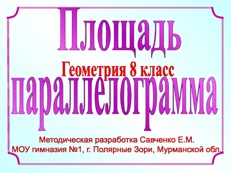 Методическая разработка Савченко Е.М.
МОУ гимназия №1, г. Полярные Зори,