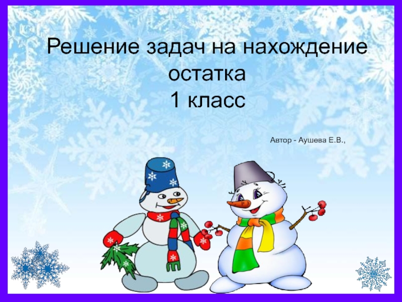 Презентация Решение задач на нахождение остатка 1 класс