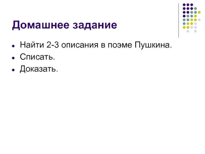 Найдите содержание. Найти описание. Найти текст Пушкина списать найти тему.