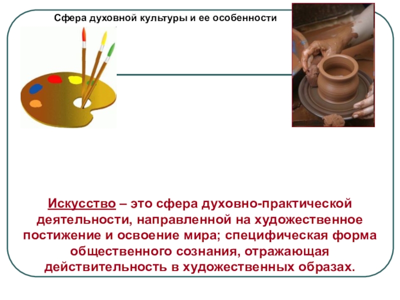 Духовно практическая деятельность. Сферы духовной культуры искусство и. Искусство как вид духовно практической деятельности. Особенности искусства как формы духовной культуры. Духовно практическая культура.