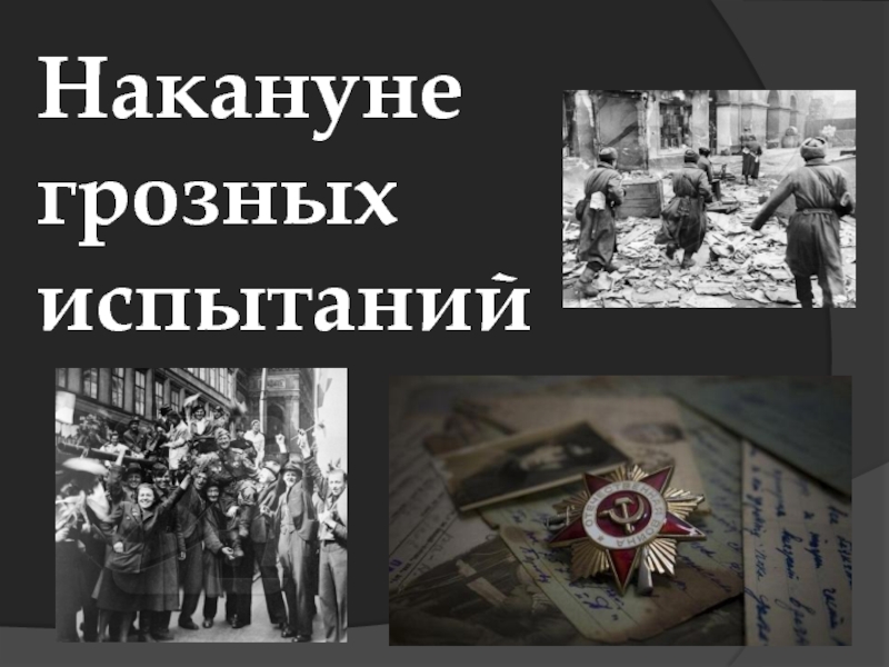 Презентация Начало Второй мировой войны и советская внешняя политика