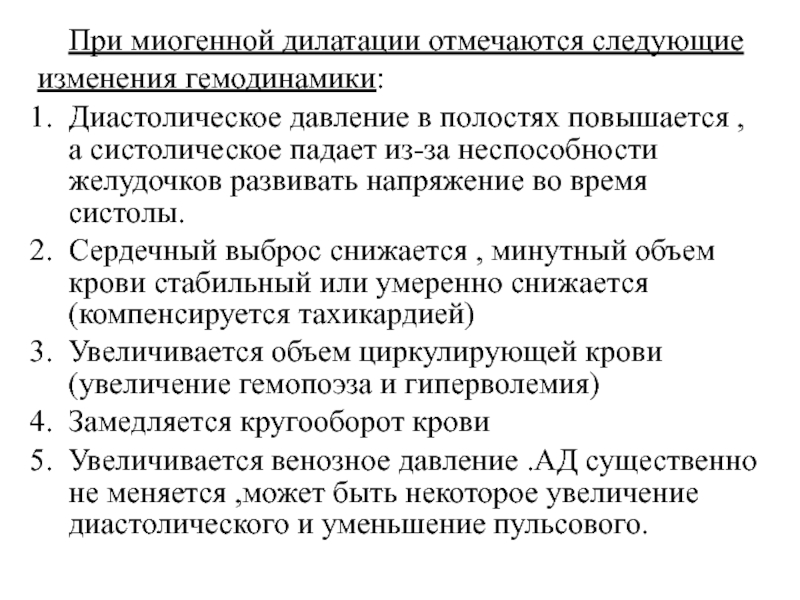 Следующие изменения. Тоногенная и миогенная дилатация. При миогенной дилатации. Механизм миогенной дилатации сердца. Миогенная гипертрофия.