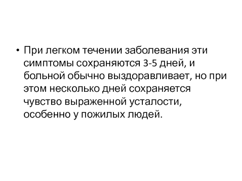 Легкое течение. Признаки легкого течения заболевания. Признаками легкого течения заболевания являются. Легкое течение заболевания. При серьезном течении заболевания.