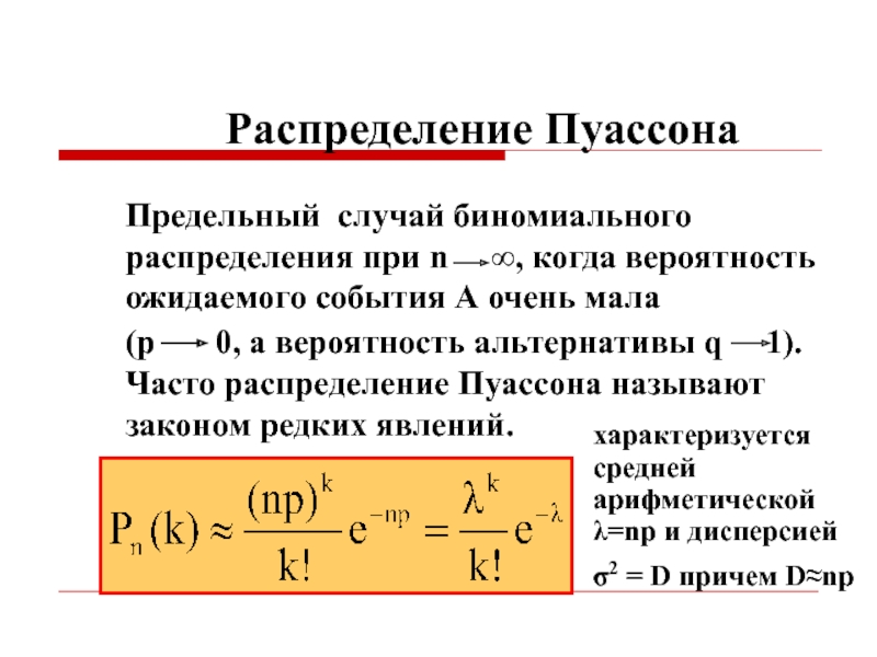 Условие распределения. Плотность пуассоновского распределения. Плотность распределения Пуассона. Случайные величины формула Пуассона. Функция плотности пуассоновского распределения.