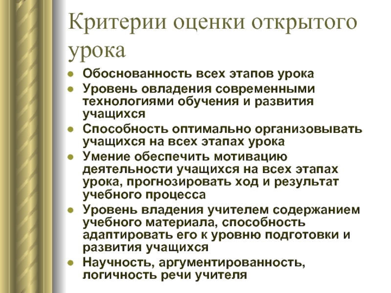 Отзыв об уроке. Критерии оценки урока. Критерии открытого урока. Критерии оценивания открытого урока. Критерии оценивания работы на уроке для учителя.