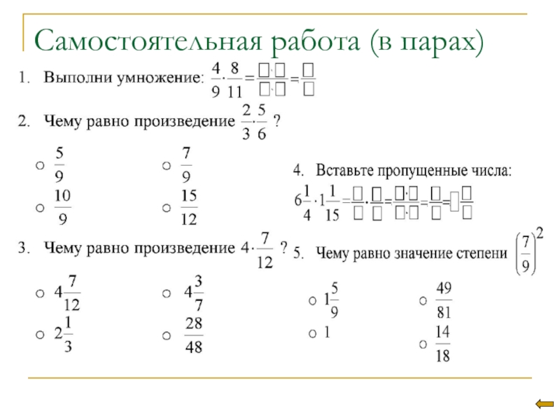 Примеры умножение дробей 6. Умножение дробей 5 класс самостоятельная работа. Умножение дробей 5 класс задания. Обыкновенные дроби самостоятельная. Умножение обыкновенных дробей 5 класс.