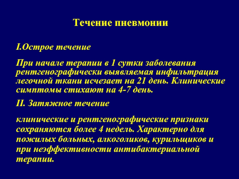 Заболевания в сутки. Течение заболевания пневмонии. Типичное течение пневмонии. Острое течение пневмонии. Скрытое течение пневмонии.