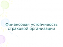 Финансовая устойчивость страховой организации