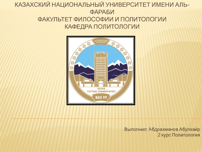 Казахский национальный университет имени аль- Фараби Факультет философии и