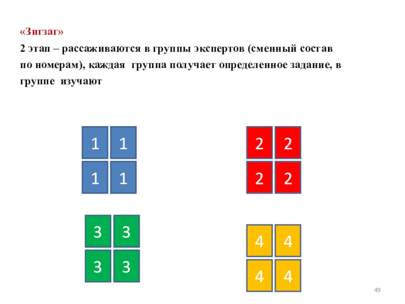 Каждая группа состоит. Групповая работа зигзаг. Технология зигзаг. Каждая группа получает определенное задание. Групповая работа зигзаг этапы.