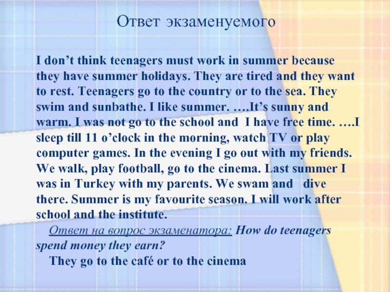 I don’t think teenagers must work in summer because they have summer holidays. They are tired and