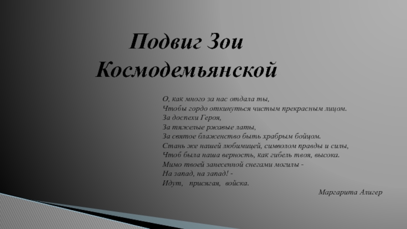 Презентация Подвиг Зои Космодемьянской