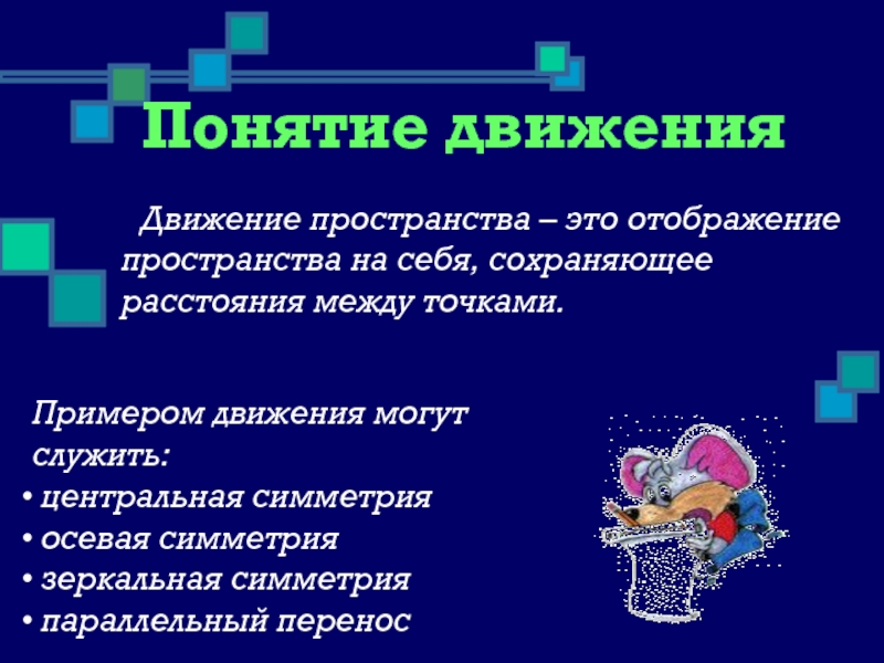 Движение в пространстве 11 класс геометрия презентация