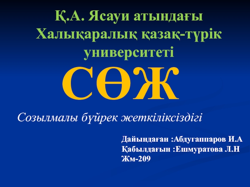 Презентация Қ.А. Ясауи атындағы Халы қаралық қазақ-түрік университеті