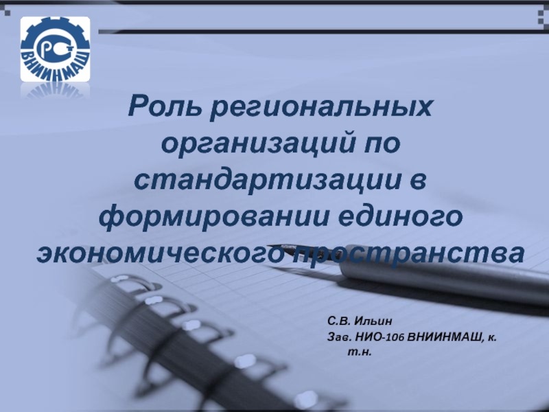 Роль региональных организаций по стандартизации в формировании единого