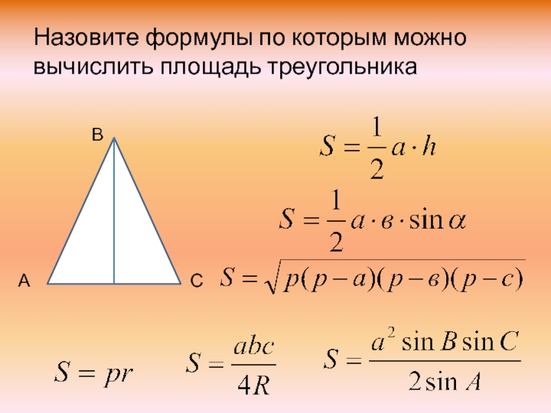 Площадь треугольника формула рисунок