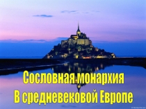 Сословная монархия в средневековой Европе