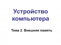 Внешняя память