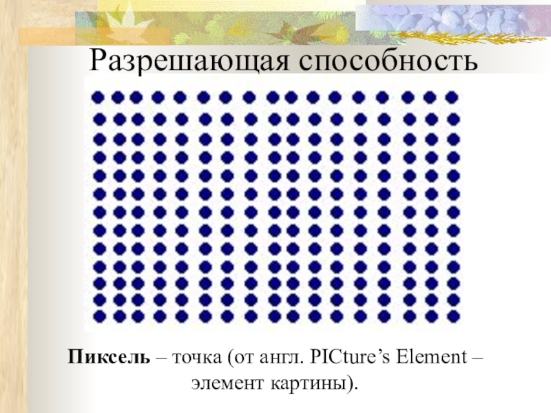 Разрешающая способность графического изображения. Пиксельная точка. Пиксельный точки. Пиксель это точка изображения. Пиксели точечный.