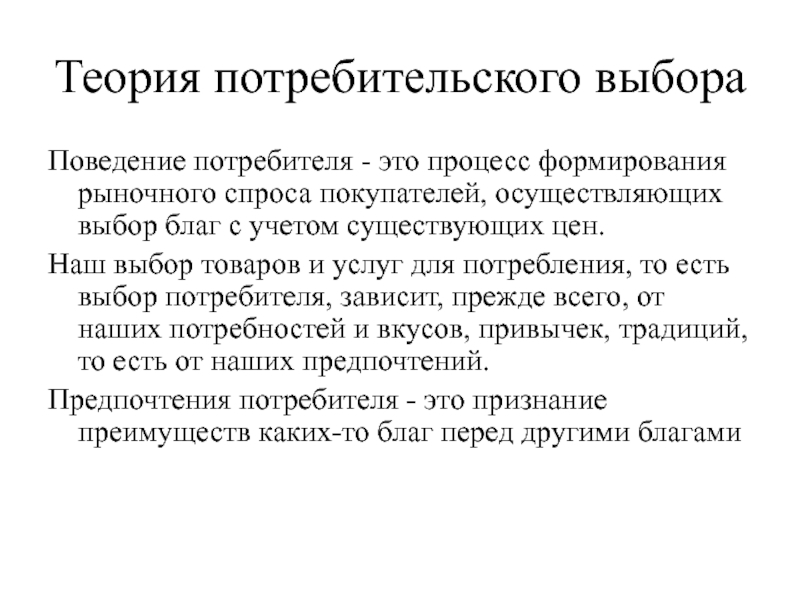 Понятие потребитель. Теория потребительского выбора. Концепции потребительского выбора. Основы теории потребительского выбора. Теория потребителя выбора.