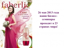 26 мая 201 3 года наши Бизнес-семинары
проходят в 23 странах мира!