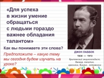 Для успеха
в жизни умение обращаться
с людьми гораздо важнее обладания