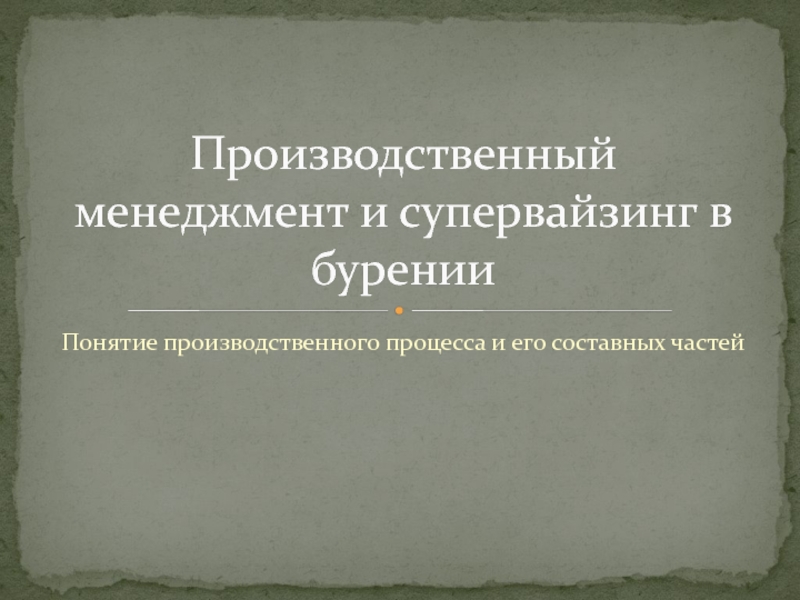 Презентация Производственный менеджмент и супервайзинг в бурении