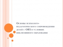 Основы психолого-педагогического сопровождения детей с ОВЗ в условиях