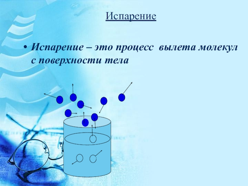 Испарение это. Испарение. Испарение воды химия. Процесс испарения. Испарение в химии.