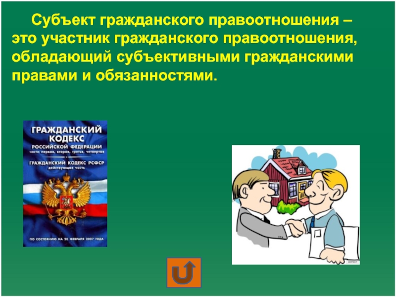 1 субъектами гражданского правоотношения являются. Участники гражданских правоотношений.