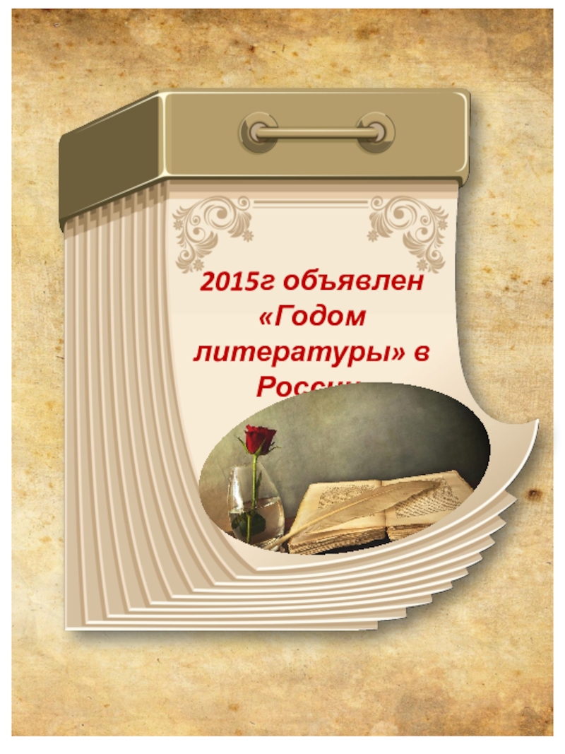 2015г объявлен Годом литературы в России