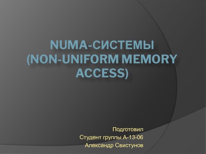 Презентация NUMA-системы