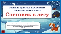 Решение примеров на сложение  в пределах 20 (1-2 класс)