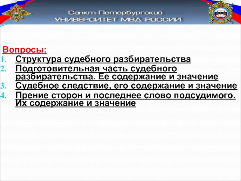 Прение сторон и последнее слово. Структура и содержание судебного разбирательства. Подготовительная часть последнее слово подсудимого. Судебное следствие это часть судебного разбирательства. Структура и содержание судебного разбирательства презентация.