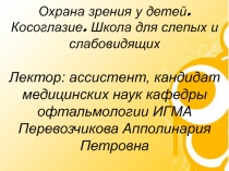 Охрана зрения у детей. Косоглазие. Школ для слепых и слабовидящих