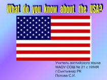 Что вы знаете о США