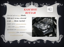 Кам’яне Вугіля