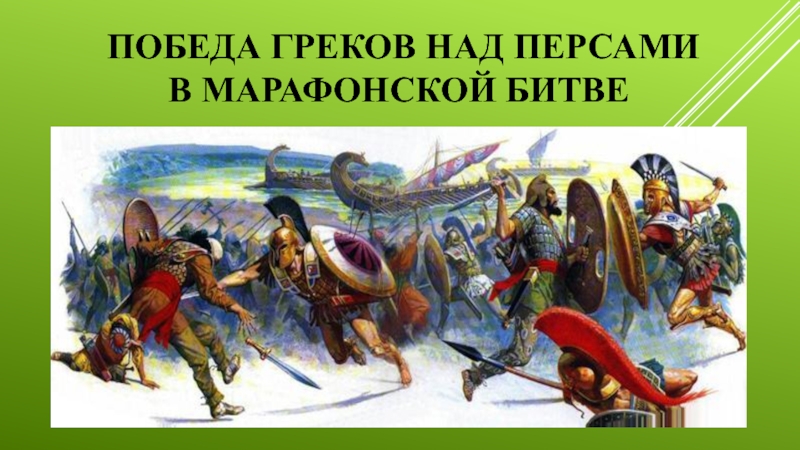 Презентация Победа греков над персами в марафонской битве