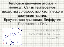 Тепловое движение атомов и молекул. Связь температуры вещества со скоростью хаотического движения частиц. Броуновское движение. Диффузия