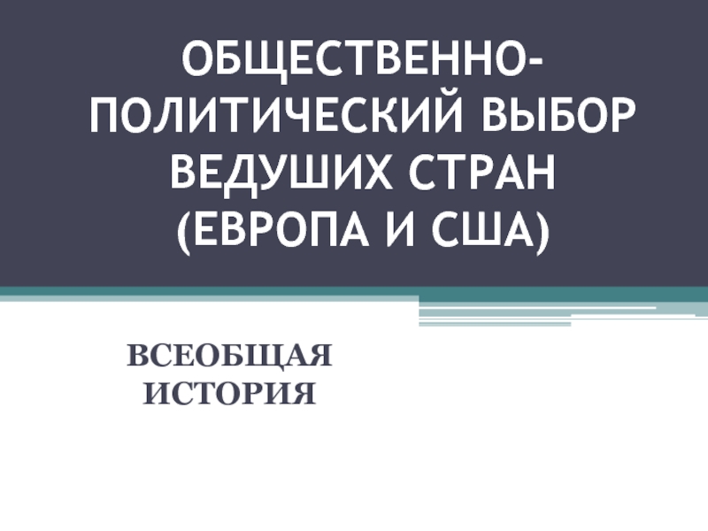 ОБЩЕСТВЕННО-ПОЛИТИЧЕСКИЙ ВЫБОР ВЕДУШИХ СТРАН (ЕВРОПА И США)