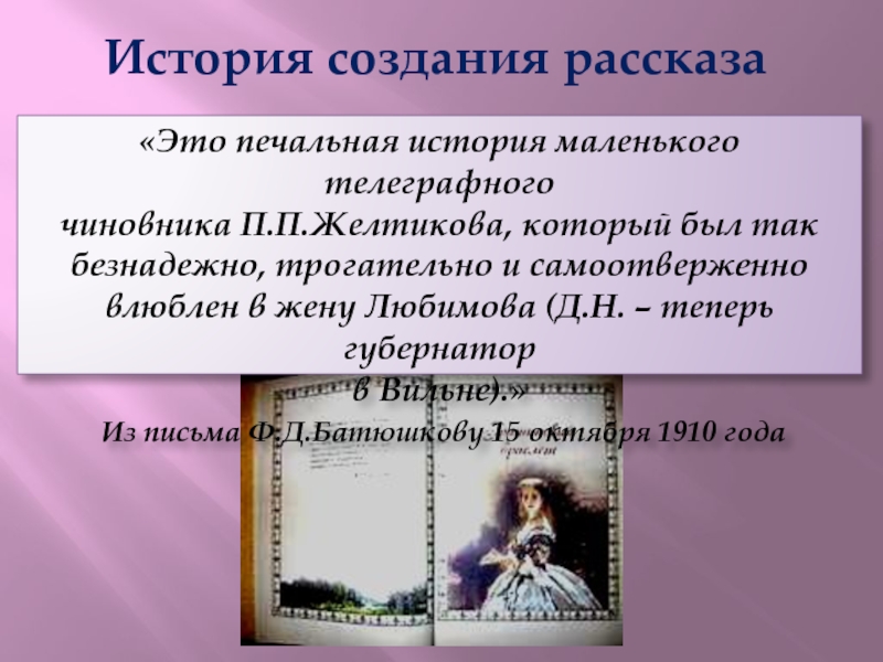 История любви аносова гранатовый браслет. Гранатовый браслет где происходит действие. Мелкий телеграфный чиновник п п Желтиков. История телеграфиста гранатовый браслет. Чиновник п п Желтиков прототип Желткова.