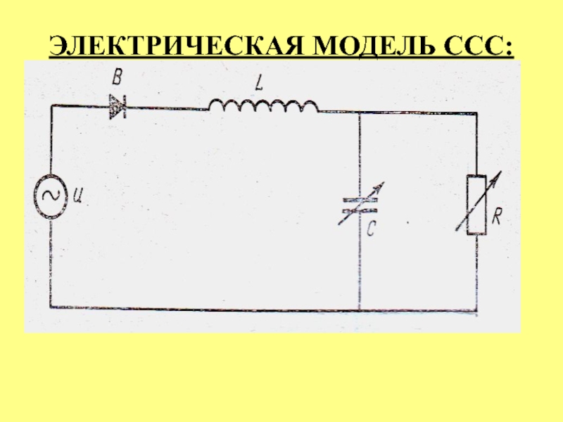 Электрическая модель. Эквивалентная электрическая модель сердечно-сосудистой системы.. Электрическая модель ССС. Электрическая модель электрическая модель. Макет электрической схемы.