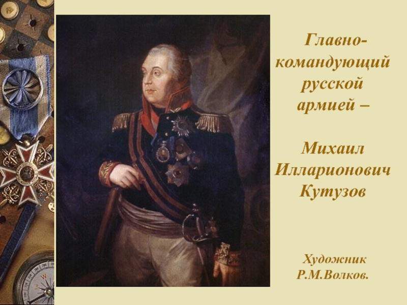 Бородино патриотический пафос художественные средства изображения. Михаил Илларионович Голенищев-Кутузов. Художник р м Волков. Р.М Волков портрет м.и Кутузова. Портрет Кутузова. Художник р.м. Волков. Сергей Кутузов художник.