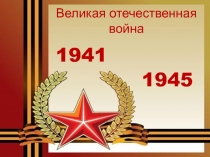 1941
1945
Великая отечественная война