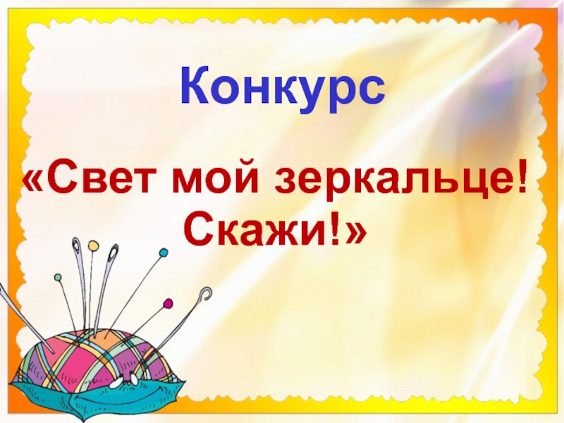 Свет конкурс