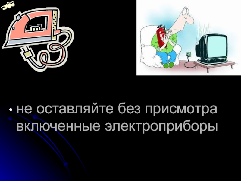 Включи держи. Электроприборы без присмотра. Включенные Электроприборы без присмотра. Не оставляйте включенные Электроприборы без присмотра. Не оставлять без присмотра включенные Электроприборы.