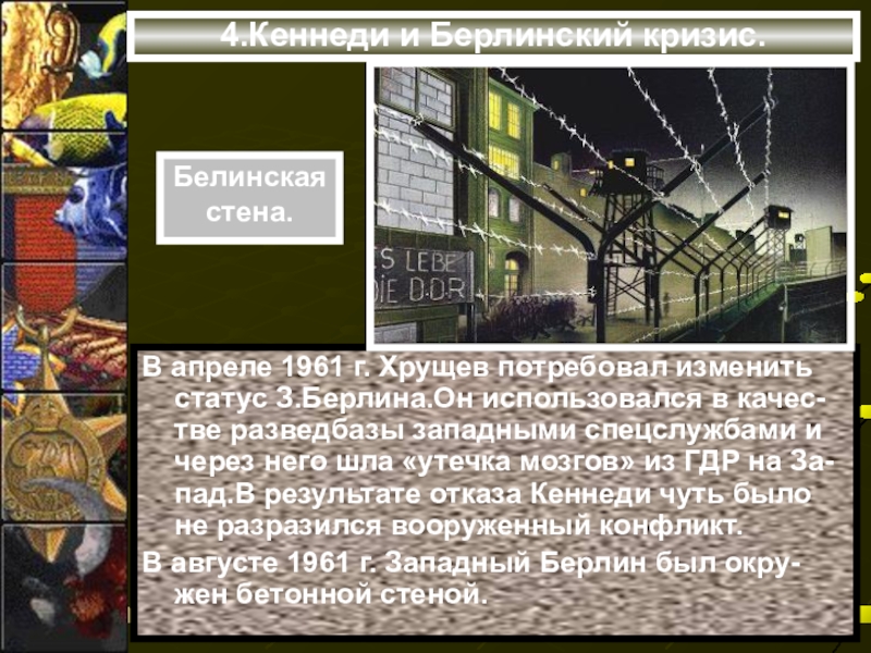 Итоги берлинского кризиса 1961. Хрущев и Кеннеди Берлинский кризис. Гонка вооружений. Берлинский и Карибский кризисы. Презентация Берлинский и Карибский кризисы. Новые рубежи Кеннеди и Берлинский кризис кратко.