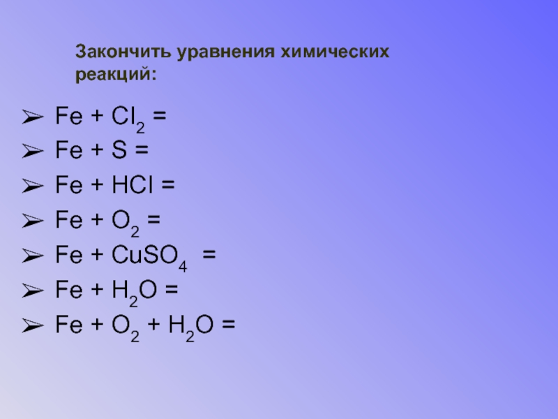 Hci ci 2. Закончите уравнения химических реакций. Fe+o2 уравнение. Закончить уравнение. Допишите уравнения химических реакций.