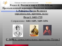 Реформы Петра Первого